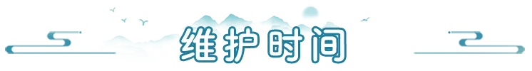 《剑侠情缘·零》维护公告
