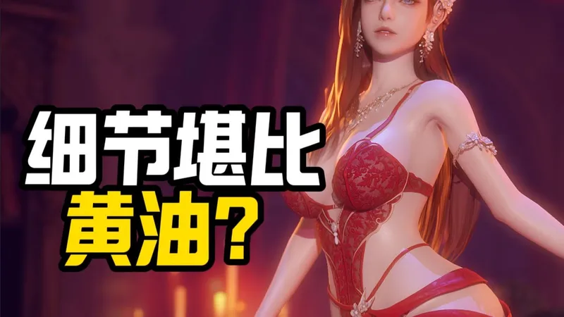 细节堪比黄油？腰是夺命刀，臀是断魂桥！