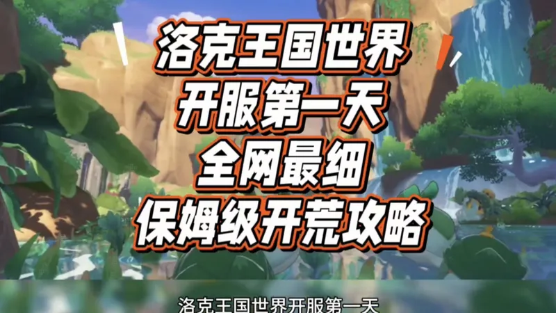 洛克王国世界开服第一天全网最细保姆级开荒攻略