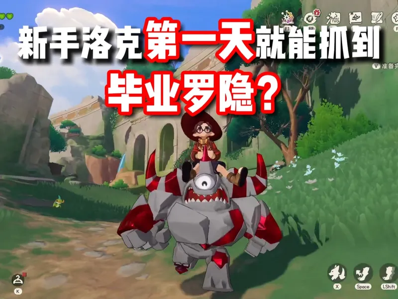 新手洛克开服第一天能轻松抓到毕业罗隐啦！#洛克王国世界