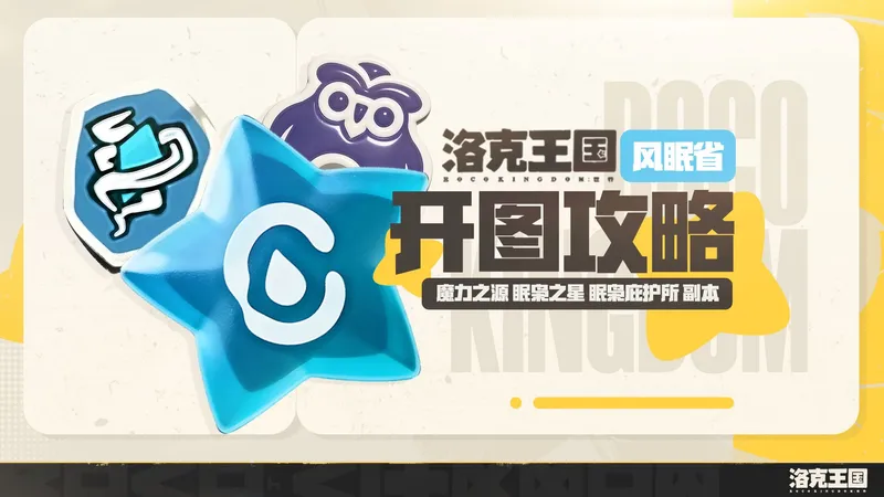 【洛克王国：世界】风眠省开图攻略 开荒攻略 眠枭之星/魔力之源/大型眠枭庇护所/小型眠枭庇护所/炼金釜