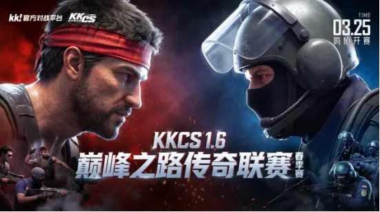 《CS1.6》KKCS巅峰之路传奇联赛春季赛开战-10万奖池硬核对决燃爆电竞