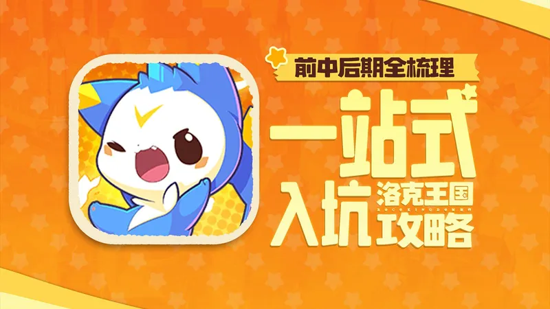 【洛克王国：世界】保姆级萌新游玩攻略！前中后期注意事项！精灵选择 养成材料获取 资源规划