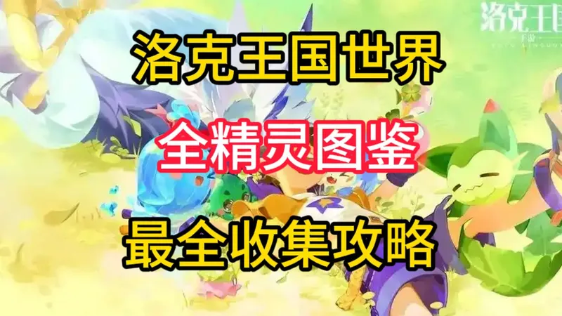 【洛克王国世界】精灵全收集攻略 最全精灵获取方式一览