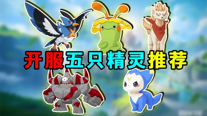 开服5只超好用的精灵，新手开荒必抓！【洛克王国世界】