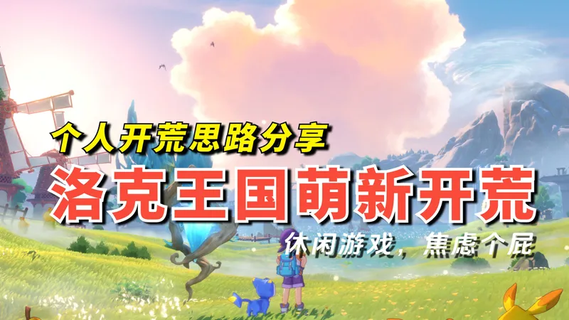 洛克王国公测开荒计划通！三测老登开服40级快速冲级思路分享！