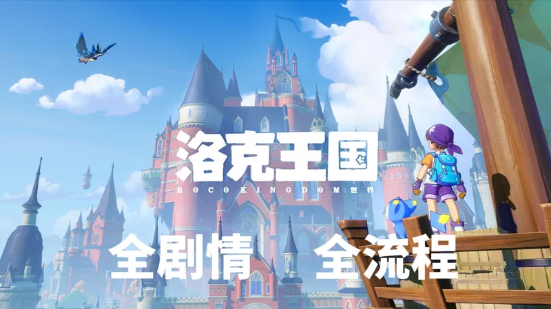 【洛克王国世界】公测 全剧情全任务全流程 实况攻略