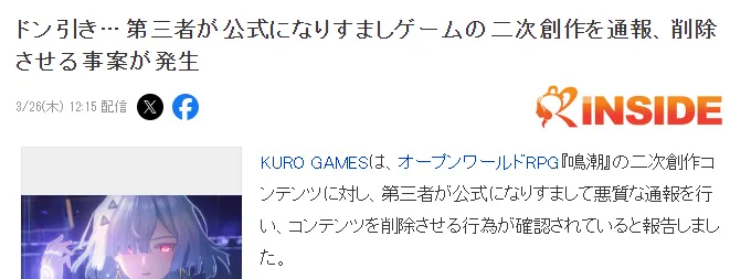 《鸣潮》官方澄清二创下架通告风波