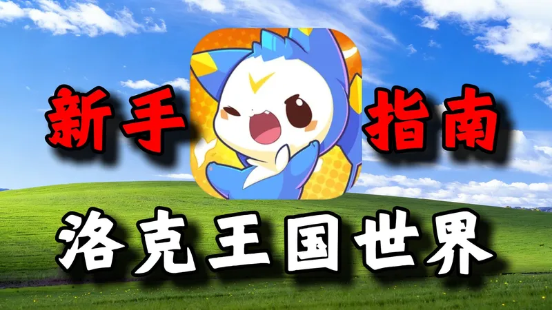一条视频带你速通洛克王国世界，最全最细的萌新保姆级攻略