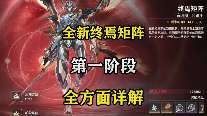 【鸣潮】全新挑战来袭！终焉矩阵全方面解析攻略来了