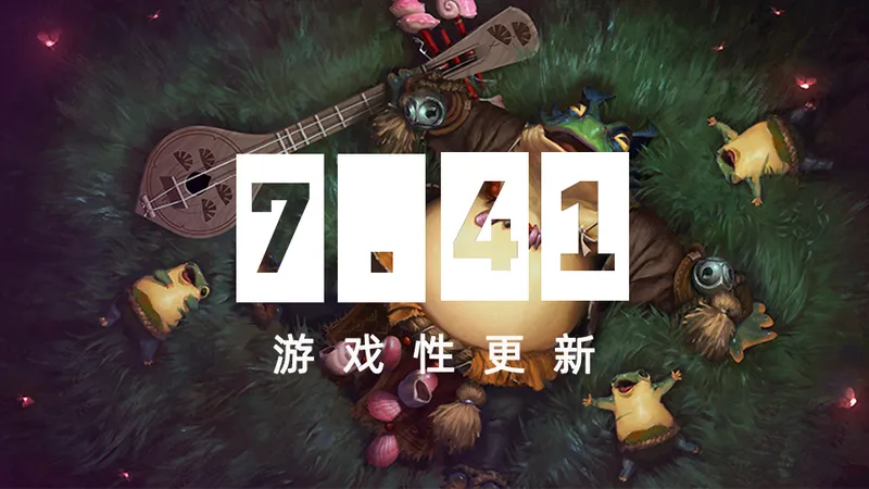 《DOTA2》7.41版本大更新-命石移除与全新游戏机制解析