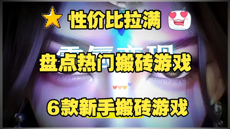 盘点热门搬砖游戏！6款新手搬砖游戏+核心攻略，性价比拉满！