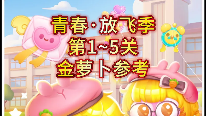 保卫萝卜4青春·放飞季第1~5关金萝卜攻略 #保卫萝卜4 #保卫萝卜4周赛 #保卫萝卜4攻略 #保卫萝卜