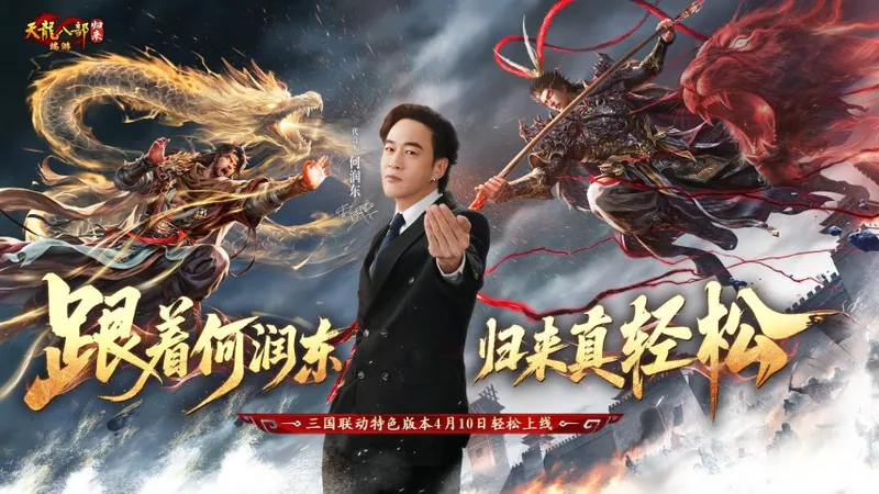 《天龙八部·归来》三国联动版本定档-何润东代言新服来袭