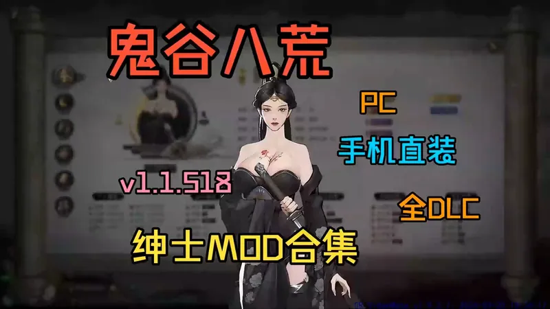 三月最新《鬼谷八荒》绅士mod合集包含双修拓展，超多立绘PC+手机直装版v1.1.518全DLC~！！手机+电脑直装！一键存档！教学分享~~