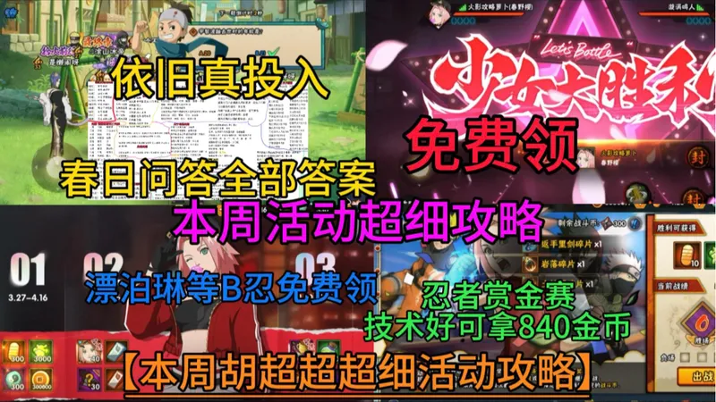 依旧真投入【本周活动攻略教程】最多1640金币保底800、B忍免多选1、胜负已分免费领、春日问答全部答案！