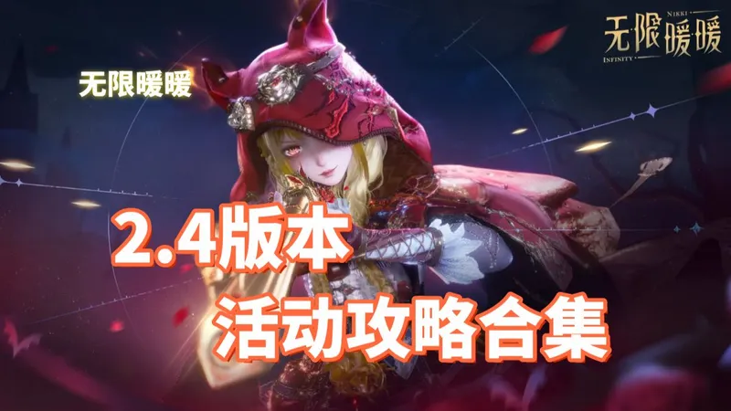 【无限暖暖】2.4版本 嘘！森林不必听 活动攻略合集/风物/逸事