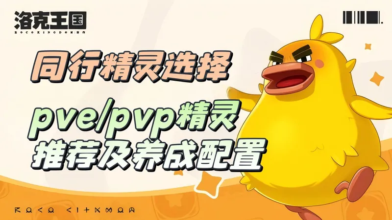 【洛克王国世界】萌新入坑指南，同行精灵选择？pvp和pve强势精灵推荐及如何养成配置