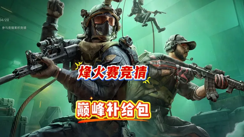 热点竞猜攻略，快速拿到巅峰补给包，能开出烽火杯吗