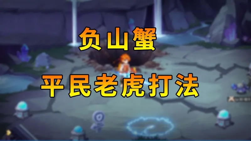 【西普大陆手游】负山蟹 平民老虎通关攻略