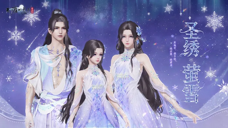 《流星·蝴蝶·剑》联动话本开启-天刀手游雪花主题外观登场