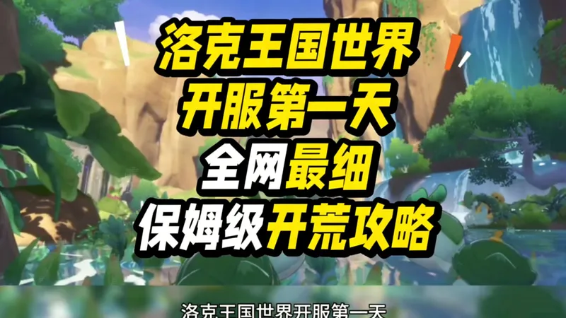 【洛克王国世界】超全开荒+福利汇总攻略！全网最新最全开荒攻略！手把手教你入坑洛克王国！开服就能快人一步！