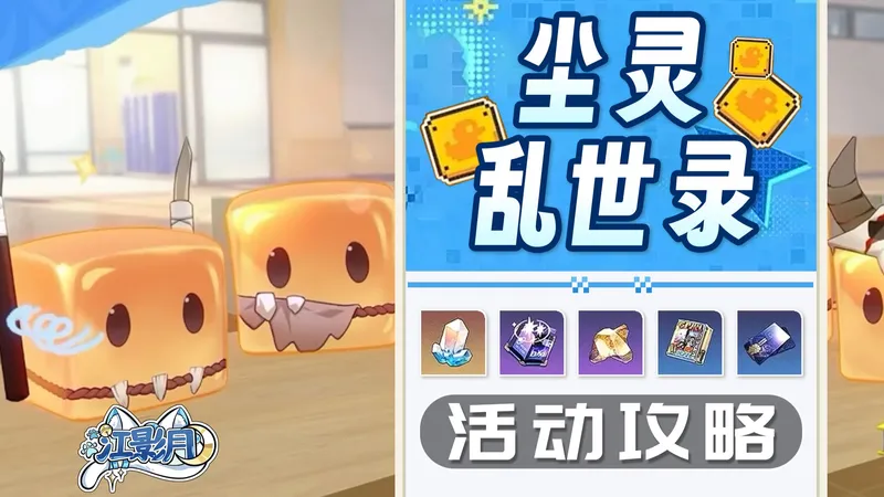 【星穹铁道】尘灵乱世录 活动攻略/器械体操社/田径社/回家社/真理社/魔王挑战/尘灵/自走棋/星穹铁道4.1