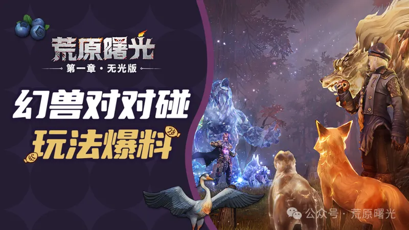 《荒原曙光手游》幻兽对对碰玩法开启-三场激战燃爆决斗