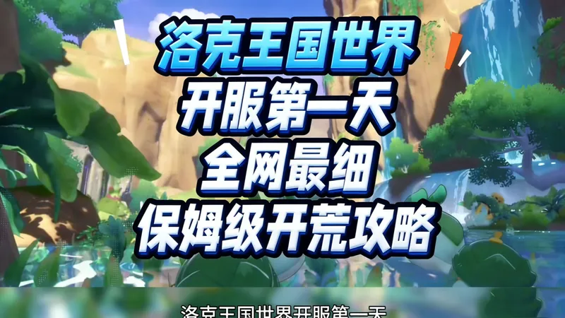 【洛克王国世界】超全开荒+福利汇总攻略！全网最新最全开荒攻略！手把手教你入坑洛克王国！开服就能快人一步！！！Or3Sknw2~