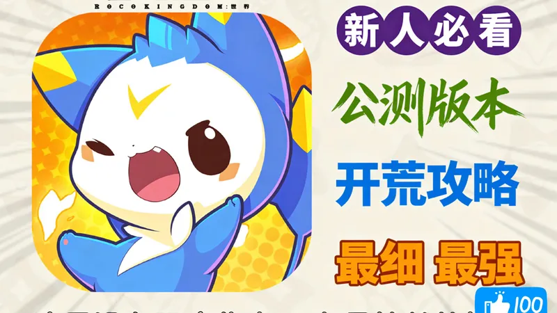 【洛克王国世界】开服第一天，萌新速通PVE攻略，全是细节！开服必做的事 让你快人一步！还有公测活动礼包每人可以拿到洛克钻6480+国王球50+契约礼券！下期见！