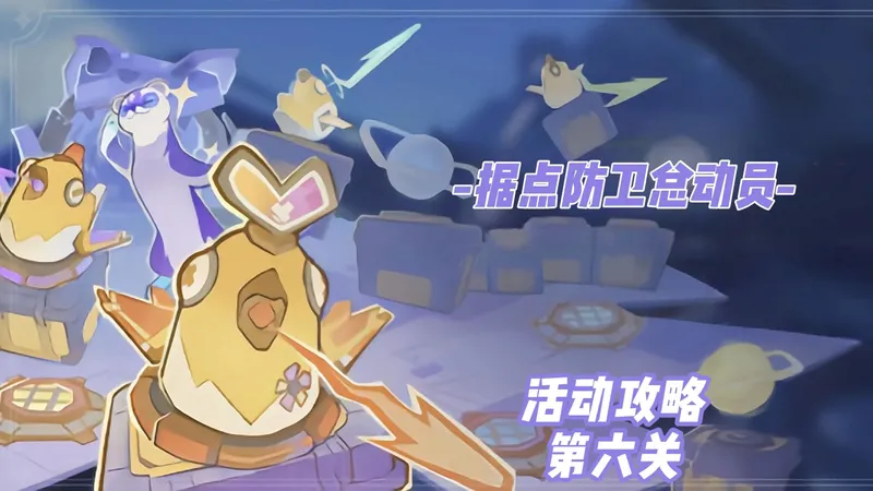 据点防卫总动员活动攻略 第六关