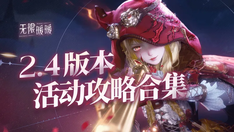 【无限暖暖】2.4版本 嘘！森林不必听 活动攻略合集