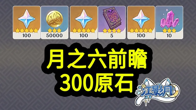 【原神月之六兑换码】300原石！3.30中午12点过期！原神空月之歌/原神月之六前瞻直播/原神6.5前瞻直播