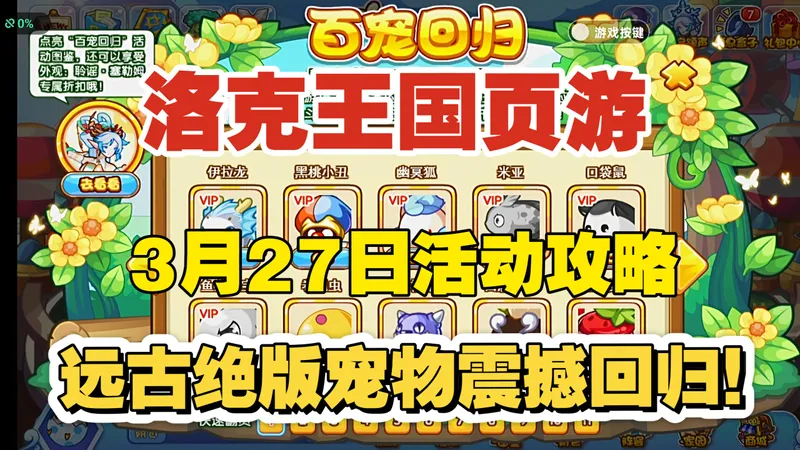 【洛克王国页游】3月27日活动攻略 繁花朵朵 七巧美梦 爪上明猪 秉烛夜游 回忆挑战赛 聆谣赞歌 百宠回归！
