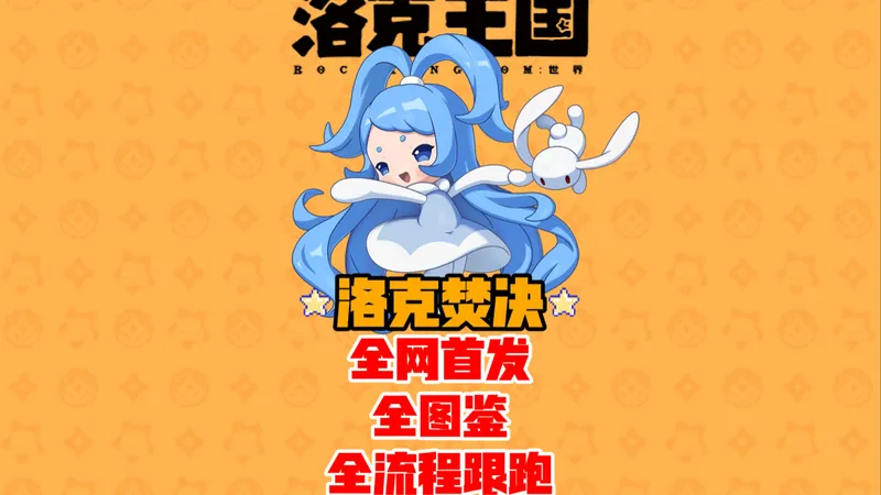 全网首发，全图鉴全流程跟跑攻略