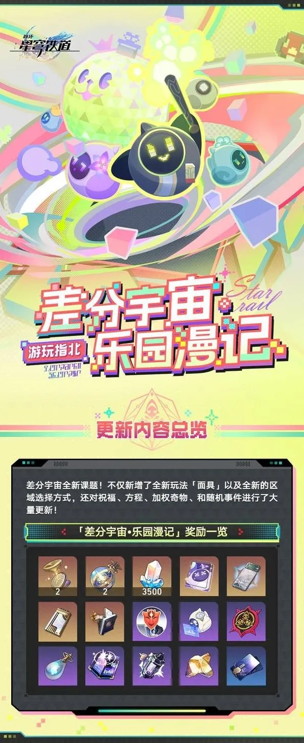 《崩坏星穹铁道》乐园漫记玩法详解-差分宇宙4.1版本攻略