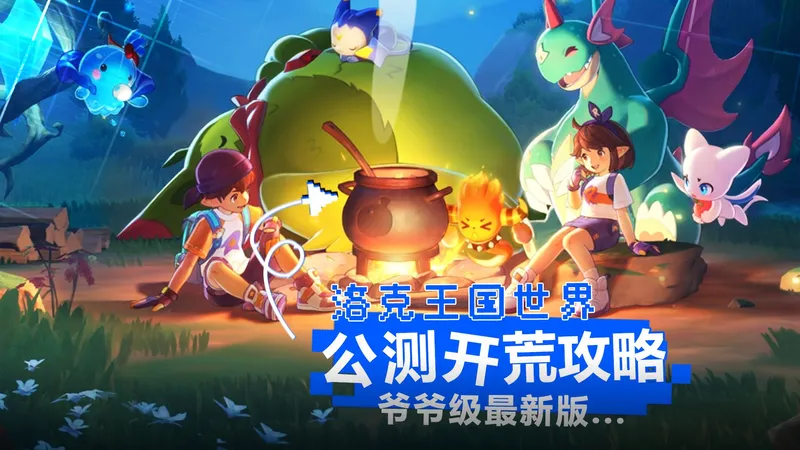 《洛克王国世界》最新版公测开荒爷爷级攻略！ 御三家选择，等级快速提升，资源获取，PVE强宠选择！