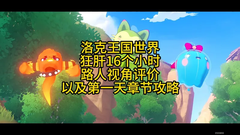 洛克王国世界：狂肝16小时，第一天章节攻略，以及路人视角评价