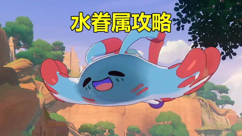 【嘉俊83】水眷属攻略