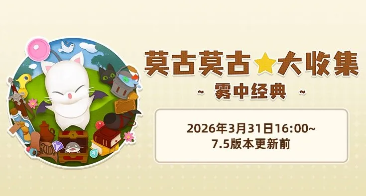 《最终幻想14》莫古莫古大收集活动详解-旅行莫古力兑换奖励指南