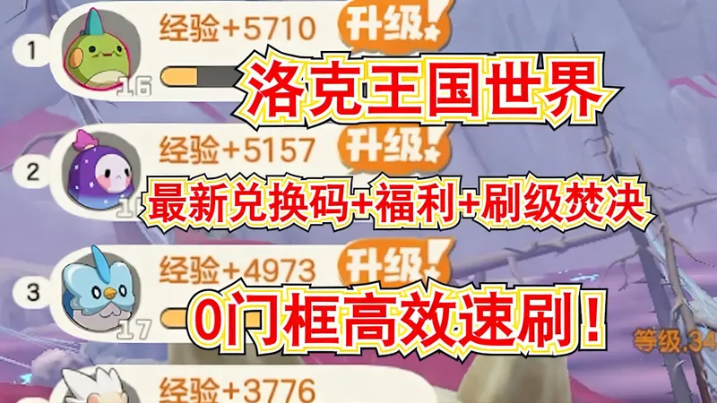 【洛克王国世界】最新汇总！所有兑换码+福利+刷级焚决！还没拿到这份全网最新最全开荒攻略的注意了！直接一键抱走！