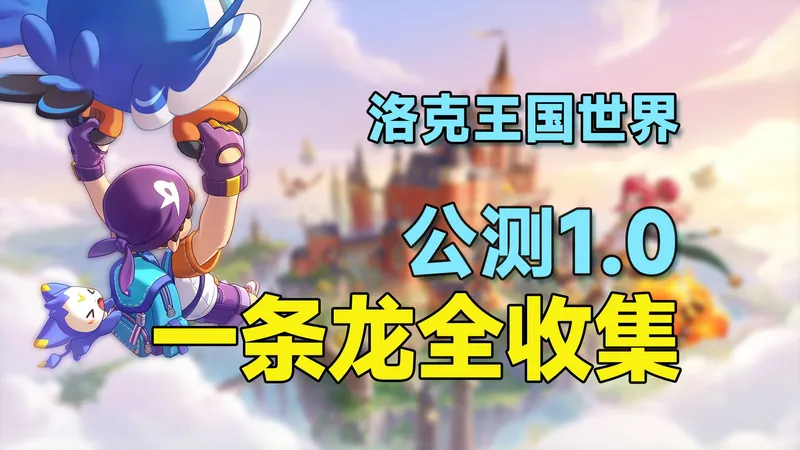 【洛克王国世界】一条龙全收集！宝箱、眠枭之星、追忆回响、副本、精灵蛋、精灵果实、精灵宝藏、噩梦祭坛等等