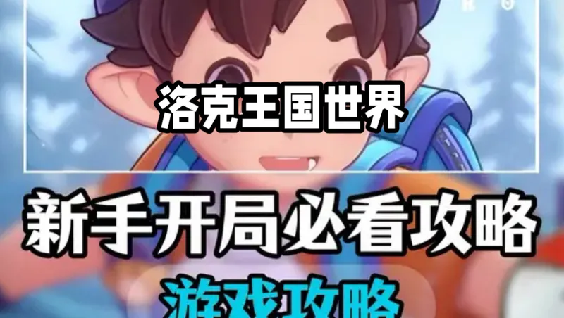 【洛克王国世界】开服第一天，全网最细最全的新手保姆级攻略！