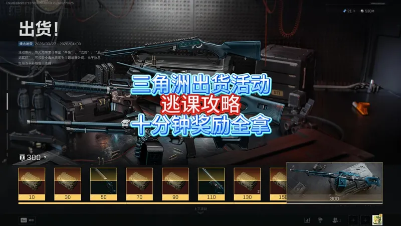 三角洲出货活动逃课攻略，十分钟拿完全部奖励！