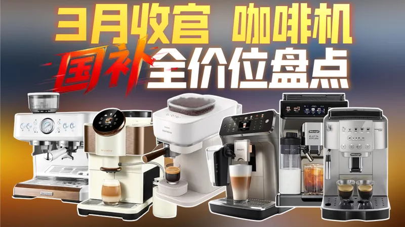 2026最新咖啡机选购攻略｜全价位保姆级避坑指南：参数不看懂、买完就后悔？这份清单直接抄作业