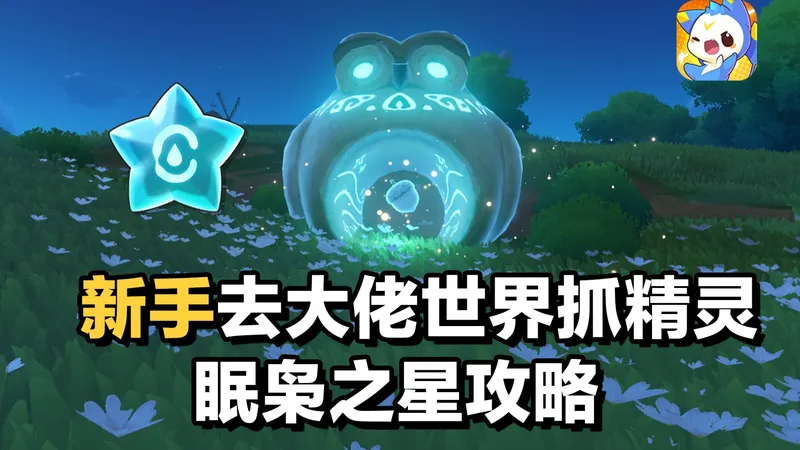 【洛克王国·世界】萌新如何去大佬的世界抓宠攻略，必备的眠枭之星获取，开庇护所专用