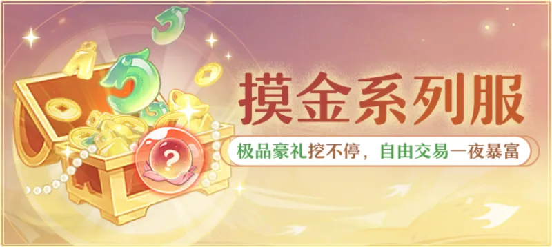 《长安幻想》摸金服开启