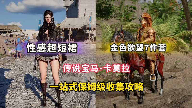 视觉质变！《红色沙漠》最性感超短裙+男主超帅金色欲望7件套装+超帅红色传说马丨保姆级攻略丨含打造方式！