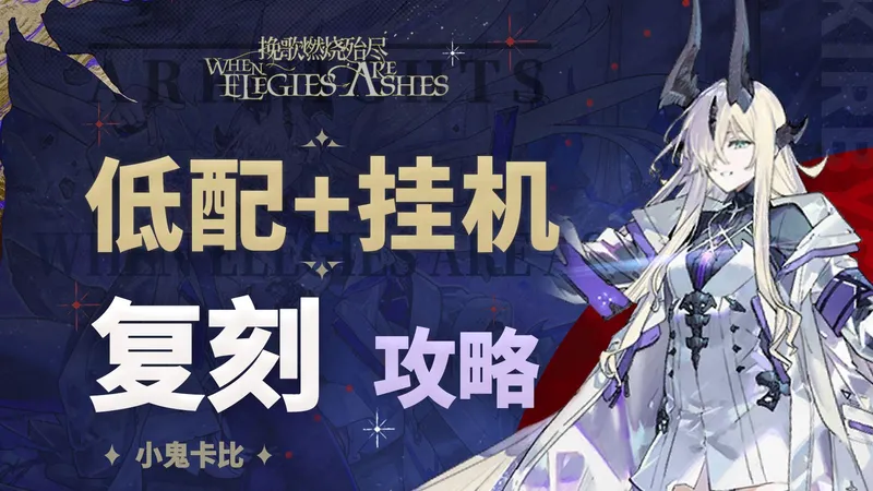 挽歌燃烧殆尽【超低配+挂机】攻略合集【复刻】 含EA-8 EA-EX-8突袭 等关卡 含刻章/镀层打法【明日方舟】