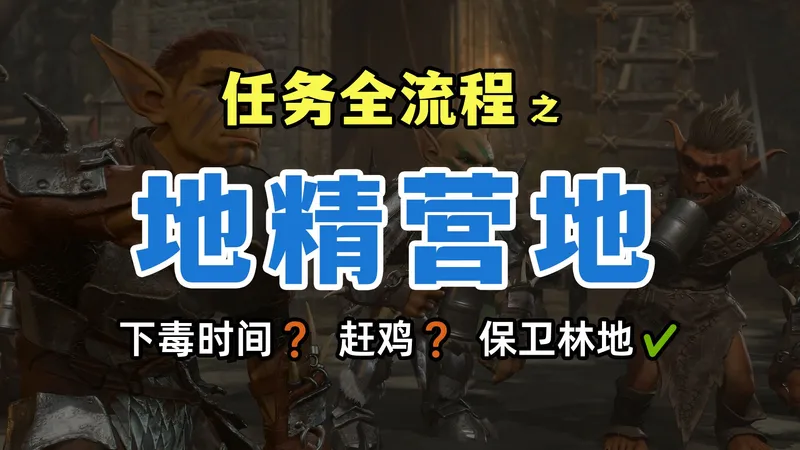 【博德之门3】地精营地最全解析！三头目顺序+各隐藏机制+林地保卫战一次讲透！投毒/赶鸡游戏/零元购/救哈尔辛救萨扎/劳薇塔之爱/塞伦涅月相巧解